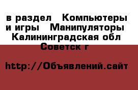  в раздел : Компьютеры и игры » Манипуляторы . Калининградская обл.,Советск г.